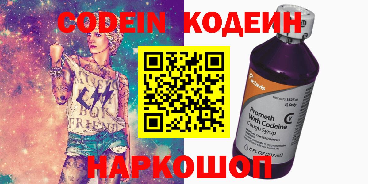 Codein напиток Lean (лин) Лабытнанги
