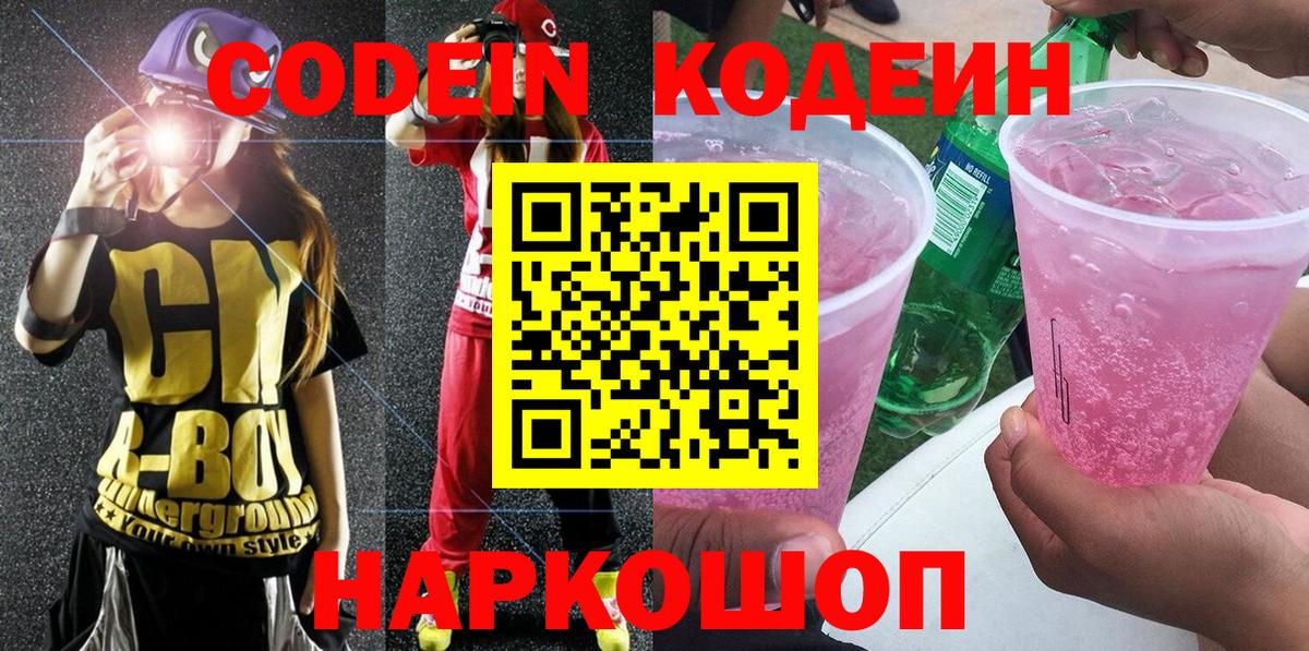 Лабытнанги  Кодеин Purple Drank  Codein напиток Lean (лин)  Вход с VPN 